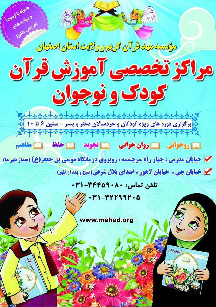 ثبت نام دوره های معارف قرآن و اهل بیت ویژه کودکان و نوجوانان